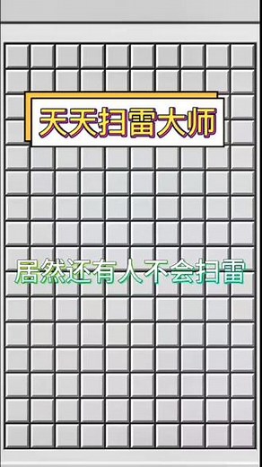 《扫雷教程》#扫扫雷 #抖音首页小游戏新入口 #天天扫雷大师 #学生党 #适合女生的好玩游戏推荐