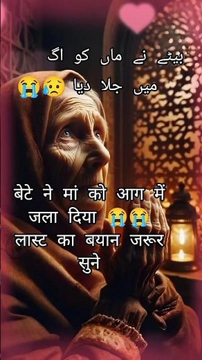 बेटे ने मां को आग में जला दिया 😭😭| new bayan | Maa aur bete ka byan |#maa #beta #bayan #monu34