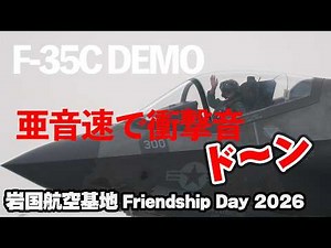 亜音速で衝撃音ド～ン！日本国内エアショー初披露のF-35Cデモフライト！でも肝心な音声は拾えてない...海上自衛隊・米海兵隊岩国航空基地フレンドシップデー2026