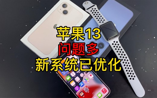 苹果13问题，可以解决了，更新系统基本可以解决