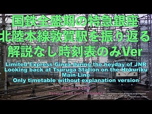 Looking back at the Hokuriku Main Line during its heyday. Version without explanation.