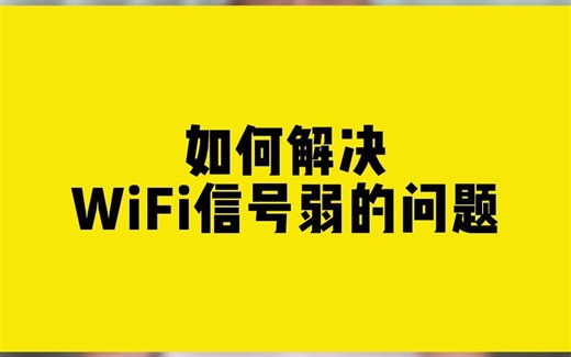 如何解决WiFi信号弱的问题