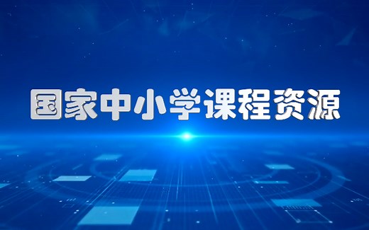 8年级数学 人教版 国家中小学生网络云平台 空中课堂