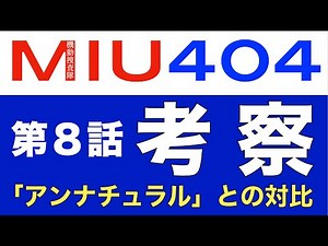 ＜MIU404 第8話＞解説・考察・感想！｜「アンナチュラル」と同じ世界の意義が全面に