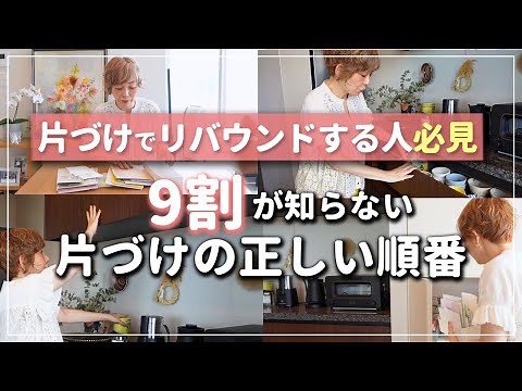 【片づけ前に絶対見て！】片づけの正しい順番6ステップ！リバウンドしない片づけのコツ