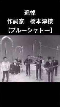 追悼 作詞家橋本淳様【ブルーシャトー】1967年（昭和42年）#shorts