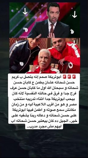 🚨🚨🚨 أبوتريكة صمم إنه يتصل ب كريم حسن شحاته عشان يطمن ع كابتن حسن..