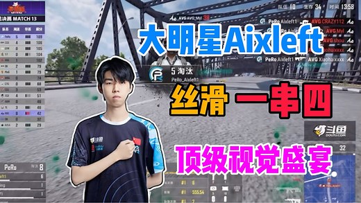 多视角看超巨Aixleft 一串四AvG!!!丝滑操作 顶级视觉盛宴!!!