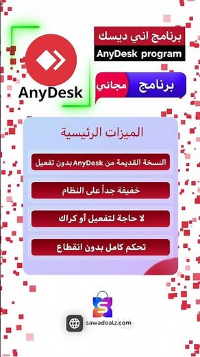 الكنز المفقود: حمّل الآن AnyDesk النسخة الفريدة القديمة غير المحدودة مجانًا بدون كراك أو تفعيل!