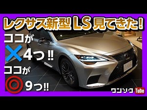 【国産最高級!!レクサス新型LSマイナーチェンジ見てきた!】ココがダメ4つのポイント! 日本伝統工芸の美しさが凄い!! | LEXUS LS500h EXECUTIVE 2020