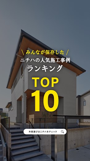 ニチハ【公式】多様な外装事例を発信中 on Instagram: "みんなが保存した、ニチハの人気施工事例ランキングTOP10をご紹介します。 TOP3に使われている外壁はこちら！ 1位 ・スプーモGS プレミアム ラフラMGグレー30 ・ヴィンテージウッド プレミアム スキムドMGダルブラウン30 ・軒天12 木目調 無孔板 ティンバーベージュ 2位 ・イルミオ メレグレー 3位 ・ メモリア グレー ・ メモリア ブラック（マイクロガードなし） ・軒天12 木目調 無孔板 ティンバーベージュ ご紹介した各事例を詳しく知りたいと思う方は対象の事例の順位をコメントしてください。 ＝＝＝＝＝＝＝＝＝＝＝＝＝＝＝＝＝＝＝＝＝＝＝＝＝＝ 更に詳しい情報は @nichiha_officialjapan の プロフィールURLからご覧いただけます。 ＝＝＝＝＝＝＝＝＝＝＝＝＝＝＝＝＝＝＝＝＝＝＝＝＝＝ #ニチハ #ニチハ外壁 #外壁 #外壁選び #サイディング #外観ランキング #外壁ランキング #家の外観 #外観イメージ #外壁選び #おしゃれな家 #外壁デザイン #おしゃれな家づくり #外観