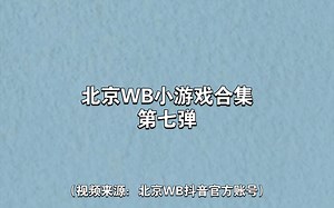 〔北京WB〕WB小游戏合集⑦