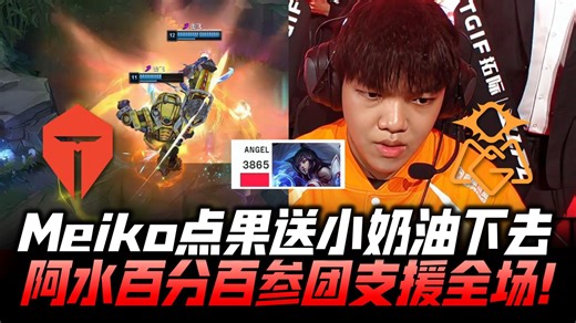 TESvsOMG精彩回看G1：Meiko点果子搞节目效果！阿水赛娜百分百参团！