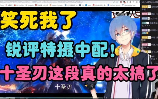 【瓶子君152】全程爆笑！锐评特摄中配！假面骑士十圣刃这段真的太搞了！