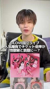 【イコラブ国立】＝LOVE人気すぎてチケット当たらなくね？w#イコラブ #イコールラブ #佐々木舞香 #国立 #ダレンバンドメンバー募集中
