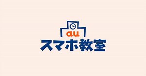 auスマホ教室