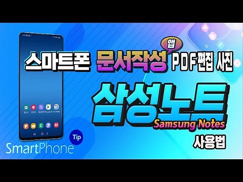 스마트폰 에서 문서작성, PDF 편집 사진 첨부, 메모, 손글씨 쓰기등 삼성노트앱 기능 및 사용법 알려드립니다.