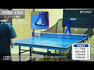 IPONG Pro V300 使い方動画