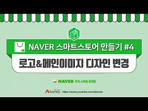 [Creating a Smart Store] #4. Logo & Main Image Design Changes (Promotional Image Registration) by...