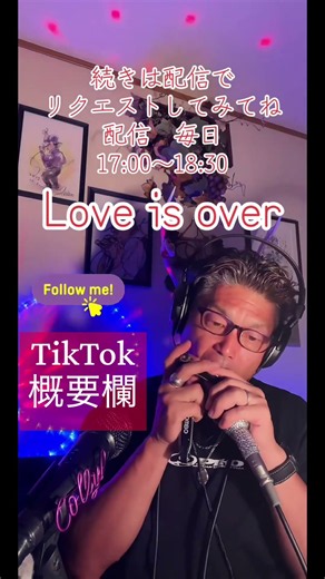 Love is over #ハーモニカ