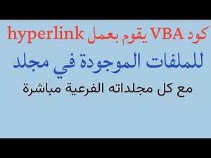 كود VBA يقوم بعمل hyperlink للملفات الموجودة في مجلد و مجلداته الفرعية مباشرة