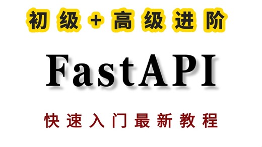 最新一小时学会Fastapi,1小时精通Python的Fastapi框架！