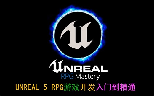 01-UE5 RPG游戏开发入门到精通 - 课程介绍