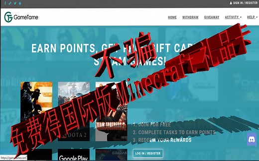非pointsprizes非黑卡-教你免费得国际版Minecraft礼品码 (GameTame攻略)