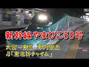 【車内放送】新幹線やまびこ58号（E5系 東北幹チャイム 大宮－東京）