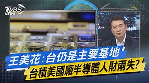 2.2K views · 94 reactions | 【少康開講／王美花:台仍是主要基地...