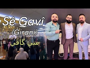 Dilshad Rojava Se Gavi (Girani) | دلشاد روج آفا سي گاڤي - گراني
