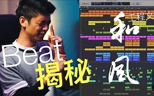 【Beat教程】职业音乐人大解刨一个beat的工程文件，一轨也不能少！