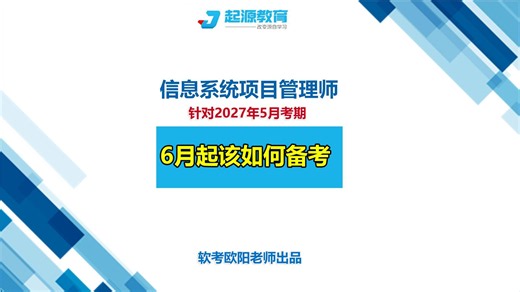 6月起如何备考2027年信息系统项目管理师