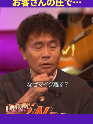 前川清のマイクとの距離に関する言い分とは