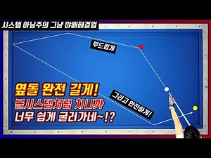 [추천]옆돌리기 완전 길게 치는 신박하고 확률 높은 방법