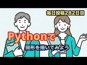 pythonを使って図形を描いてみよう