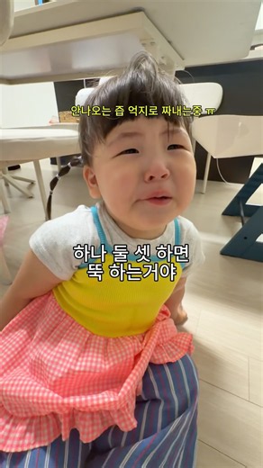 하나둘셋 하면 뚝 하는거야 #shorts #29개월아기 #babygirl #babyshorts