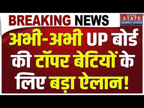 UP Board Results 2026 Topper: अभी-अभी UP बोर्ड की टॉपर बेटियों के लिए बड़ा ऐलान! | Shikha Verma