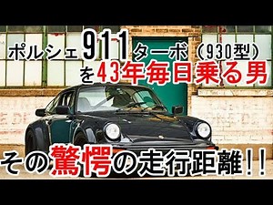 【音声付】ポルシェ911ターボを43年毎日乗る男。その驚愕の走行距離!!