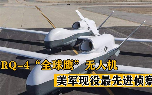 美军现役最先进无人侦察机，RQ-4“全球鹰”！