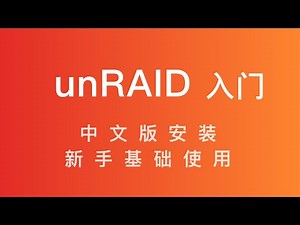 中文版 unRAID 安装及入门使用教程