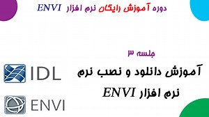 دانلود و نصب نرم افزار ENVI