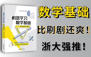 超级简单！比刷剧还爽的【人工智能-高等数学基础】课程，涵盖了所有AI数学要学的知识点，你还不来看！？—人工智能/高等数学基础/微积分/线性代数