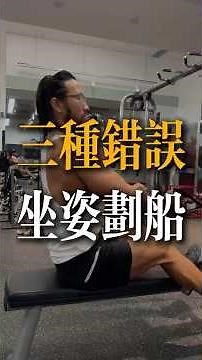 打破認知！看似標準的坐姿划船，越練胸曲越直還傷腰！ #DavidMiao #苗振 #健身運動 #坐姿划船 #練背誤區 #胸曲變直 #體態矯正 #運動復健