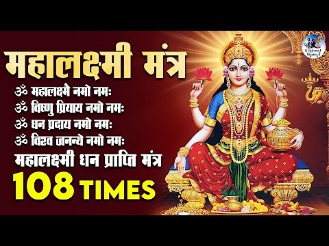 Mahalaxmi Mantra with Lyrics 108 Times | Om Mahalakshmai Namo Namah by Minakshi Majumdar–Bhakti Song