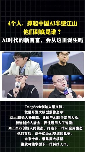 Four geniuses build China’s entire domestic LLM industry