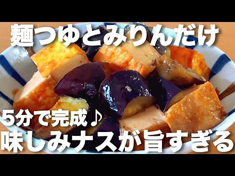 めんつゆとみりんだけ簡単なのに旨すぎる茄子と厚揚げの煮物