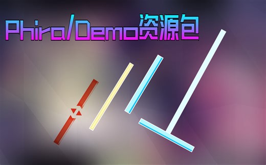 【phigros二创/phira】「Demo资源包」改良资源包预览