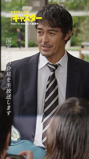 『#キャスター』📹今夜のニュースゲートで国定会長の会見を生放送します #阿部寛 #永野芽郁 #道枝駿佑 #高橋英樹