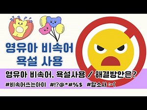 우리 아이가 비속어, 욕설, 나쁜 말을 사용하였을 때 해결 방안은??